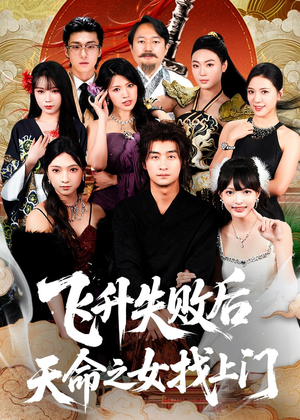 飞升失败后天命之女找上门(62集) 飞升失败后天命之女找上门(62集)精彩连连免费看
