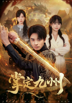 掌定九州（60集）精彩连连免费看