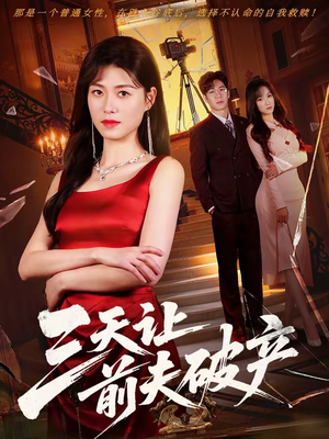 三天让前夫破产（60集）这部短剧我爱了