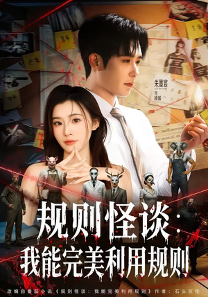 规则怪谈：我能完美利用规则（60集）夸克在线观看