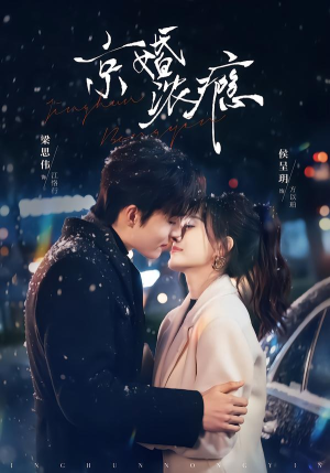 京婚浓瘾（82集）好看的短剧来了