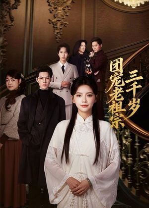 团宠老祖宗三千岁（67集）完整版