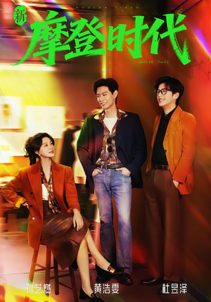 新摩登时代(78集) 新摩登时代(78集)免费看短剧全集