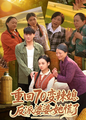 重回70变辣媳，反派婆婆她慌了（80集）观看软件