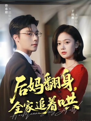 后妈翻身，全家追着哄（70集）口碑之选免费看