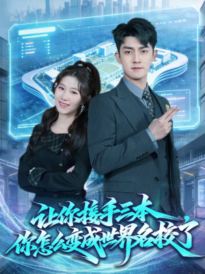 让你接手三本，你怎么变成世界名校了（78集）好看短剧看不停