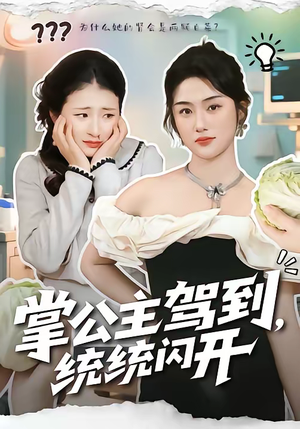 掌公主驾到，统统闪开（75集）红果免费看短剧