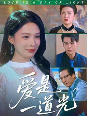 爱是一道光（78集）爆火短剧抢先看