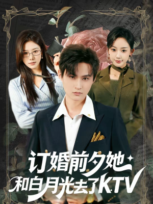 订婚前夕她和白月光去了 KTV（80集）精彩短剧合集