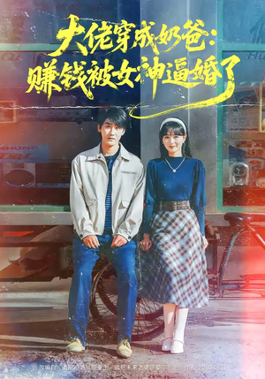 大佬穿成奶爸：赚钱被女神逼婚了（67集）新短剧推荐