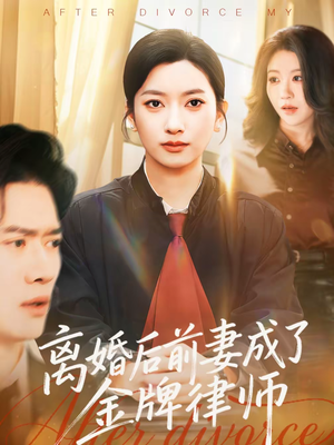 离婚后前妻成了金牌律师（94集）快来看短剧