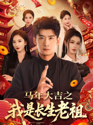 马年大吉之我是长生老祖（101集）精彩短剧热播