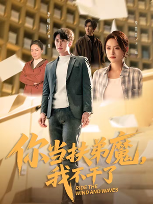 你当扶弟魔，我不干了（77集）在线看完整版