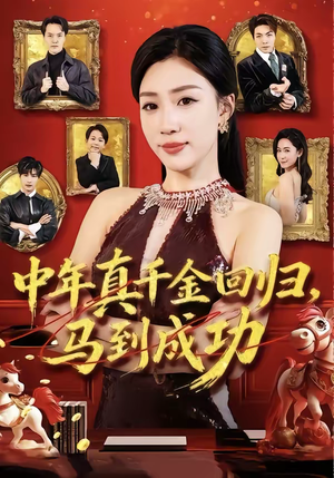 中年真千金回归，马到成功（75集）海量短剧免费看