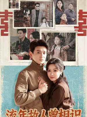 流年故人曾相识(52集) 流年故人曾相识(52集)番茄短剧免费看