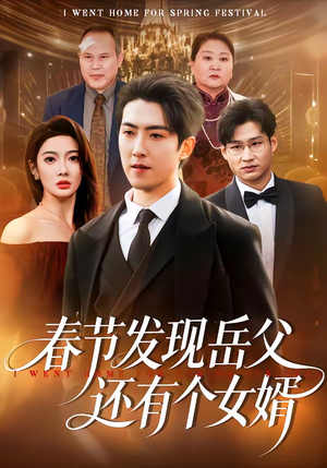 春节发现岳父还有个女婿(50集) 春节发现岳父还有个女婿(50集)在哪里可以看