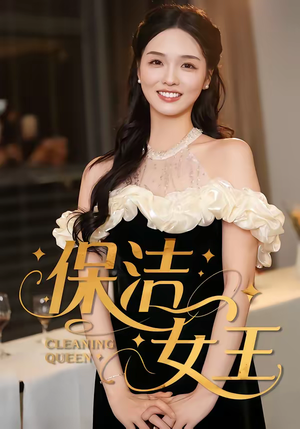 保洁女王（46集）热播古装短剧