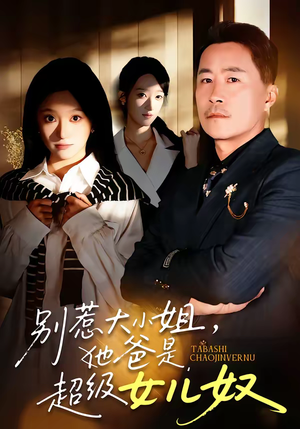 别惹大小姐，她爸是超级女儿奴（58集）夸克网盘观看