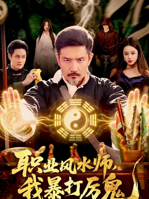 职业风水师,我暴打厉鬼(92集) 职业风水师,我暴打厉鬼(92集)男频短剧推荐