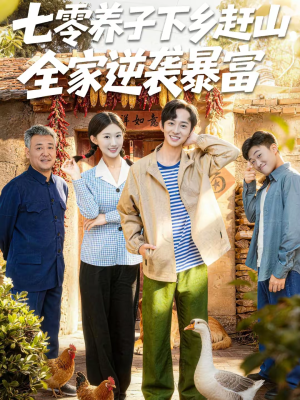 七零养子下乡赶山，全家逆袭暴富（81集）短剧排行榜