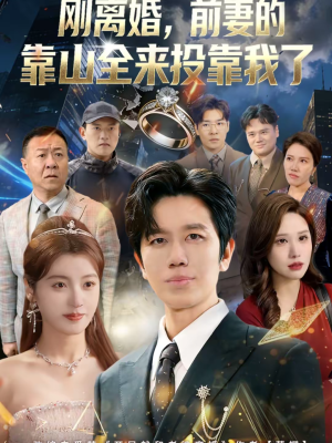 离婚，前妻的靠山全来投靠我了（80集）海量短剧免费看