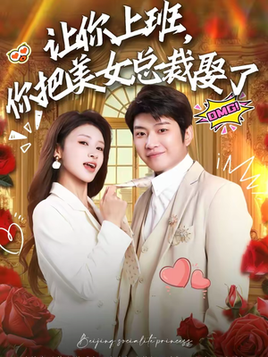 让你上班，你把美女总裁娶了（76集）全集免费看短剧