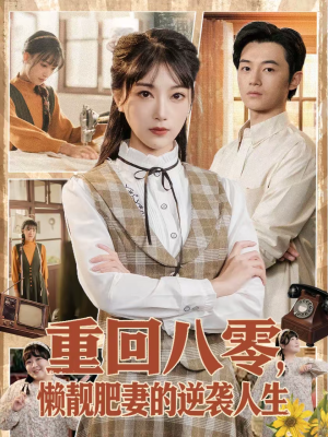 重回八零，懒靓肥妻的逆袭人生（78集）短剧追不停