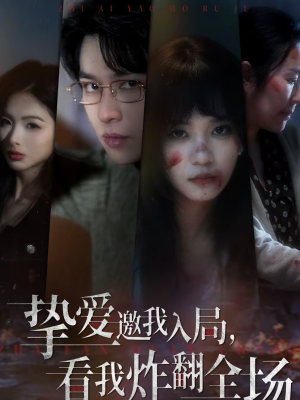 挚爱邀我入局，看我炸翻全场（68集）短剧上头又好看