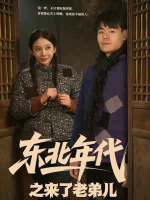 东北年代之来了老弟儿(79集) 东北年代之来了老弟儿(79集)大结局