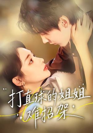 打直球的姐姐难招架（66集）最后一集