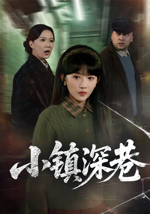 小镇深巷（60集）战神短剧推荐
