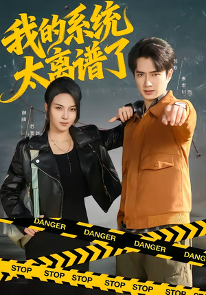 我的系统太离谱了（64集）1-102集