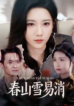 春山雪易消（50集）红果免费看短剧