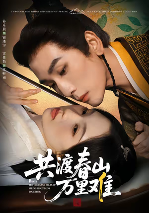 共渡春山万里难（49集）每日短剧分享