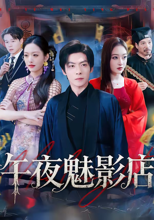 午夜魅影店（81集）一个短剧看全集