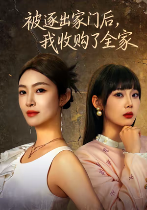 被逐出家门后,我收购了全家(81集) 被逐出家门后,我收购了全家(81集)热播短剧来袭