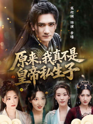 原来，我真不是皇帝私生子（88集）热播短剧追不停