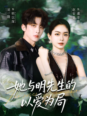 她与明先生的以爱为局（61集）短剧全集大结局