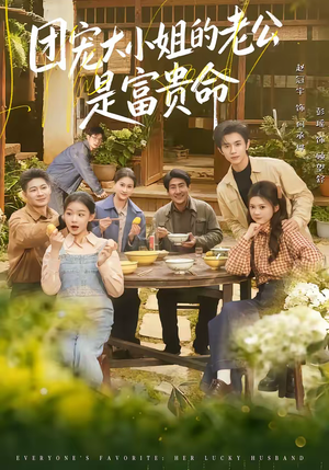团宠大小姐的老公是富贵命（60集）在哪里可以看