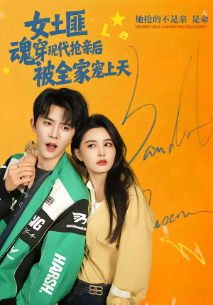 女土匪魂穿现代抢亲后，被全家宠上天（72集）海量资源免费看