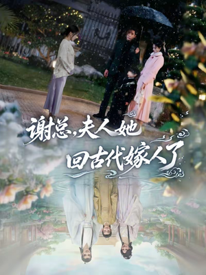 谢总，夫人她回古代嫁人了（61集）短剧免费看