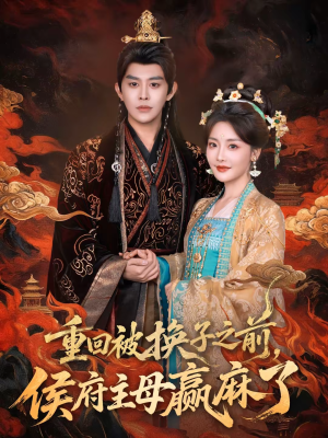 重回被换子之前,侯府主母赢麻了(81集) 重回被换子之前,侯府主母赢麻了(81集)亿万短剧抢先看