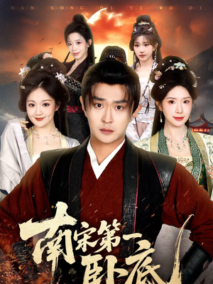 南宋第一卧底（63集）超好看短剧推荐