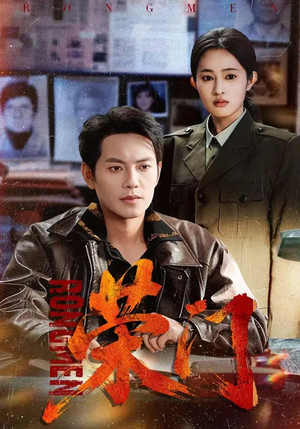 荣门（80集）免费看短剧