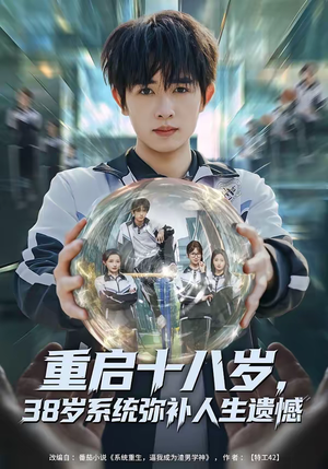 重启十八岁，38岁系统弥补人生遗憾（80集）热门短剧追到爽
