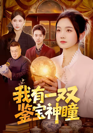 我有一双鉴宝神瞳(85集) 我有一双鉴宝神瞳(85集)独家内容免费看