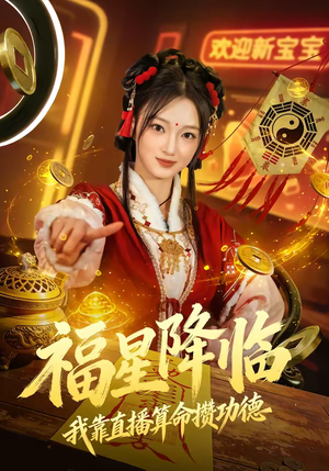 福星降临我靠直播算命攒功德（73集）最近很火的短剧