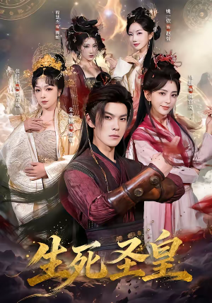 生死圣皇（71集）爆款短剧抢先看