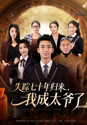 失踪七十年归来，我成太爷了（74集）最近很火的短剧
