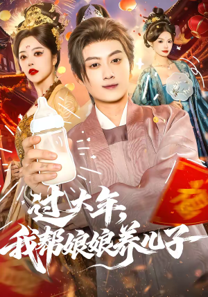 过大年，我帮娘娘养儿子（95集）短剧排行榜